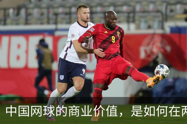 中国网球的商业价值，是如何在两年内大幅提升的
