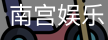 南宫娱乐